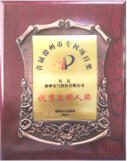 兴发娱乐荣获徐州市优秀发明专利称号